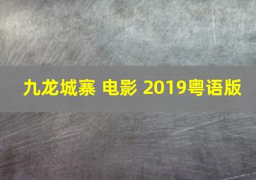 九龙城寨 电影 2019粤语版